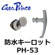 画像1: Geo Prince,ジョープリンス竹下　PH-53　防水キーロット (1)