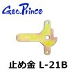画像1: Geo Prince,ジョープリンス竹下　L-21B止め金 (1)