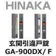 画像1: HINAKA　日中製作所　玄関引違戸錠 GA-900DX/Ｆ (1)
