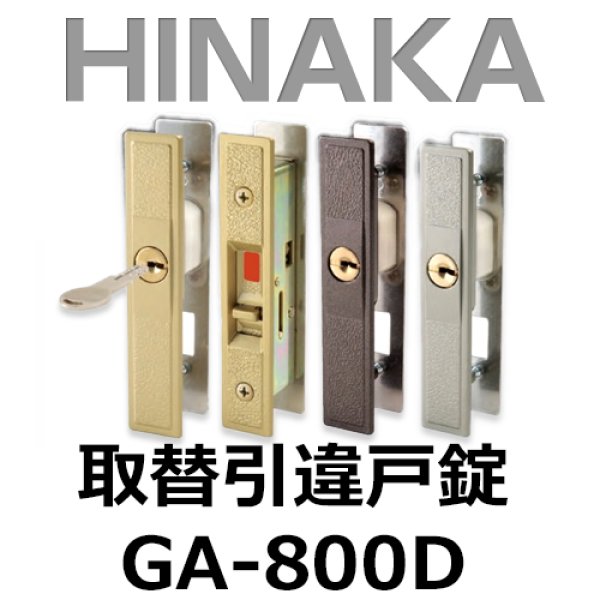 画像1: HINAKA　日中製作所　取替引違戸錠　GA-800D (1)