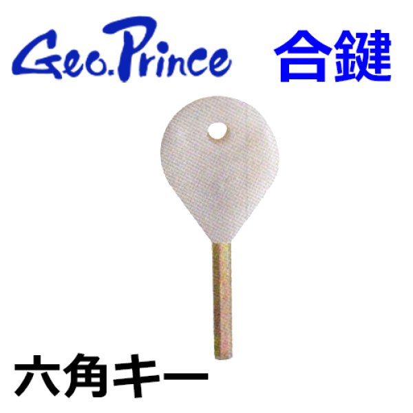 画像1: Geo Prince,ジョープリンス竹下 合鍵　六角キー (1)