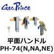 画像1: Geo Prince,ジョープリンス竹下　PH-74（N,NA,NE）平面ハンドル (1)