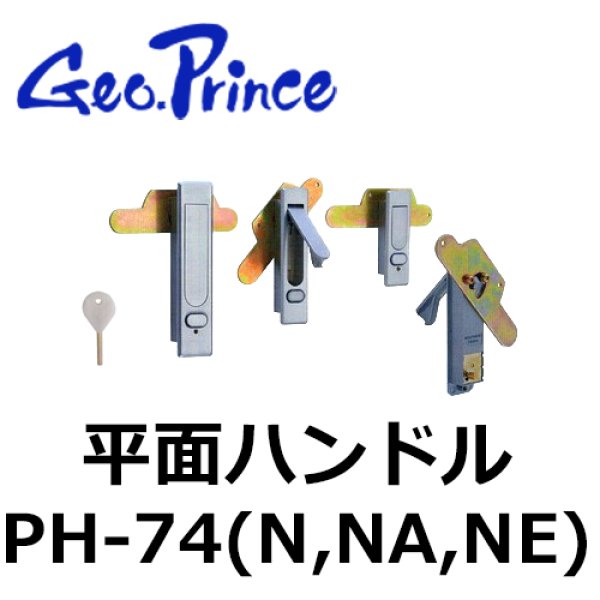 画像1: Geo Prince,ジョープリンス竹下　PH-74（N,NA,NE）平面ハンドル (1)