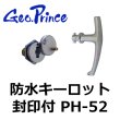 画像1: Geo Prince,ジョープリンス竹下　PH-52　防水キーロット封印付 (1)
