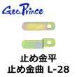 画像1: Geo Prince,ジョープリンス竹下　L-28止め金平/止め金曲 (1)