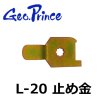 画像1: Geo Prince,ジョープリンス竹下　L-20　止め金 (1)