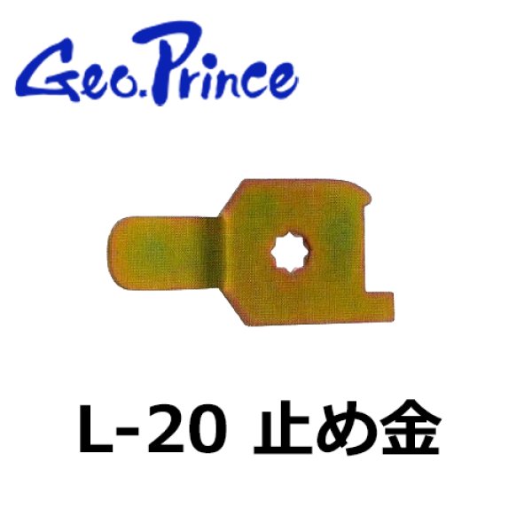 画像1: Geo Prince,ジョープリンス竹下　L-20　止め金 (1)