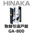 画像1: HINAKA　日中製作所　取替引違戸錠　GA-800 (1)