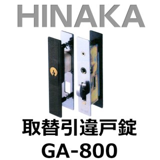 HINAKA 玄関引違戸錠 GA-900 金森金物店