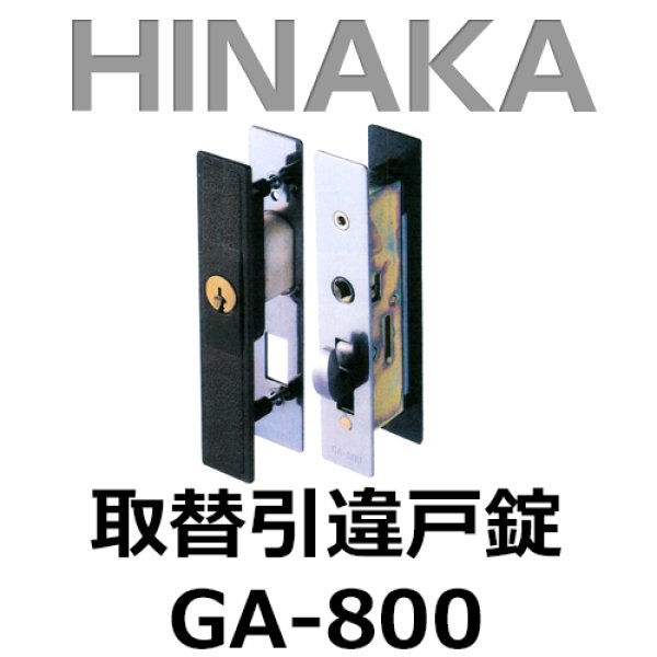 画像1: HINAKA　日中製作所　取替引違戸錠　GA-800 (1)