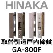画像1: HINAKA　日中製作所　取替引違戸内締錠 GA-800F (1)