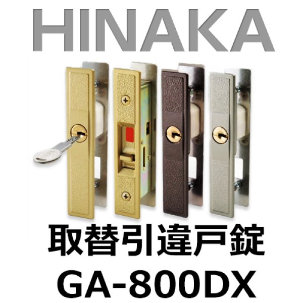 HINAKA 日中製作所 取替引違戸錠 GA-800DX
