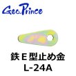 画像1: Geo Prince,ジョープリンス竹下　L-24A　鉄E型止め金 (1)
