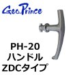 画像1: Geo Prince,ジョープリンス竹下　PH-20ハンドル（取り外しハンドルZDCタイプ） (1)