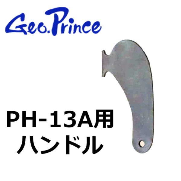 画像1: Geo Prince,ジョープリンス竹下　PH-13Aハンドル (1)