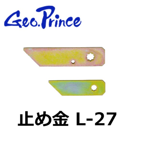 画像1: Geo Prince,ジョープリンス竹下　L-27止め金 (1)