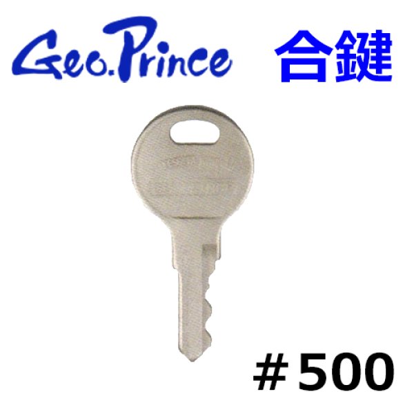画像1: Geo Prince,ジョープリンス竹下 合鍵　＃500 (1)