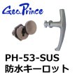 画像1: Geo Prince,ジョープリンス竹下　PH-53-SUS　ステンレス防水キーロット (1)