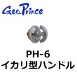 画像1: Geo Prince,ジョープリンス竹下　PH-6　イカリ型ハンドル (1)