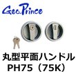 画像1: Geo Prince,ジョープリンス竹下　PH75（75K）丸型平面ハンドル (1)