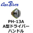 画像1: Geo Prince,ジョープリンス竹下　PH-13A（A型ドライバーハンドル） (1)