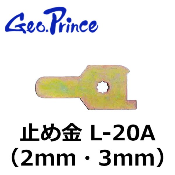 画像1: Geo Prince,ジョープリンス竹下　L-20A（2mm・3mm）止め金 (1)