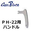 画像1: Geo Prince,ジョープリンス竹下　PH-22用ハンドル (1)