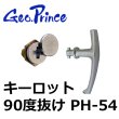 画像1: Geo Prince,ジョープリンス竹下　PH-54　キーロット90度抜け (1)