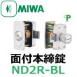 画像1: 美和ロック,MIWA　ND2R-BL面付本締錠（防犯建物部品） (1)