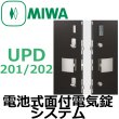 画像1: MIWA,美和ロック　UPD 電池式面付電気錠システム (1)