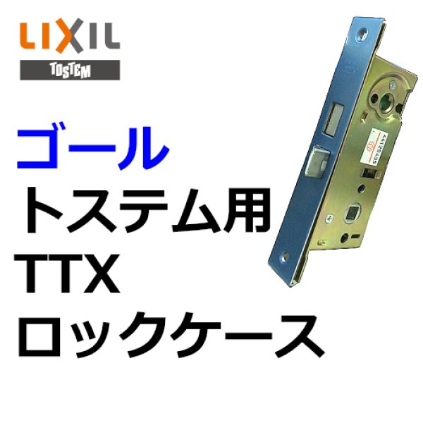 画像1: GOAL,ゴール トステム向け TTX ロックケース (1)