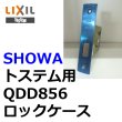 画像1: ユーシンショウワ（U-shin Showa）　トステム向け QDD856 ロックケース (1)