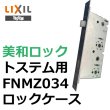 画像1: MIWA, 美和ロック トステム向け FNMZ034 ロックケース (1)