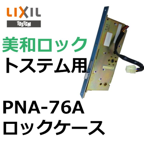 画像1: MIWA,美和ロック トステム向け PNA-76A ロックケース (1)