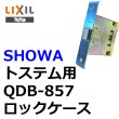 画像1: ユーシンショウワ（U-shin Showa）　トステム向け QDB-857 ロックケース (1)