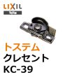 画像1: KC-39　LIXIL,リクシル　クレセント　 (1)