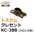 画像1: KC-38B　LIXIL,リクシル　ブロンズ色　クレセント　 (1)