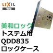 画像1: MIWA,美和ロック トステム向け QDD835 ロックケース (1)