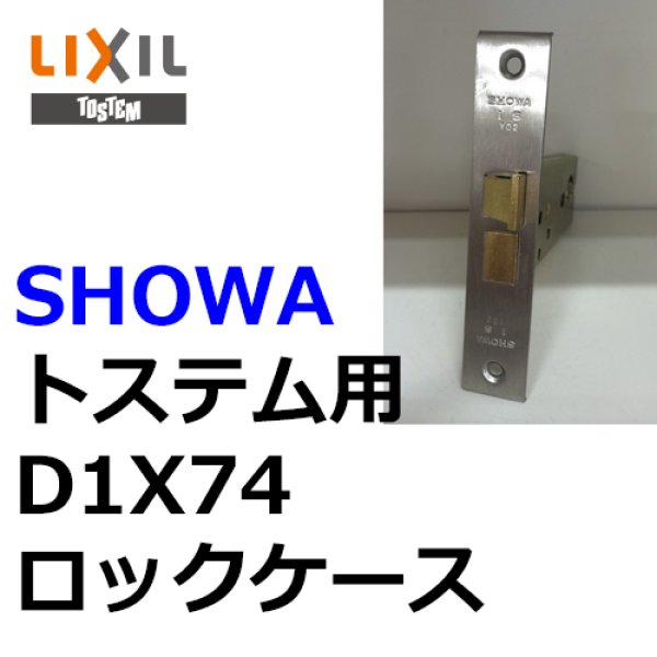 画像1: ユーシンショウワ（U-shin Showa）　トステム向け D1X74 ロックケース (1)