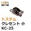 画像1: KC-25　LIXIL,リクシル　小　クレセント　 (1)