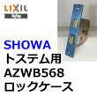 画像1: ユーシンショウワ（U-shin Showa）　トステム向け AZWB568 ロックケース (1)