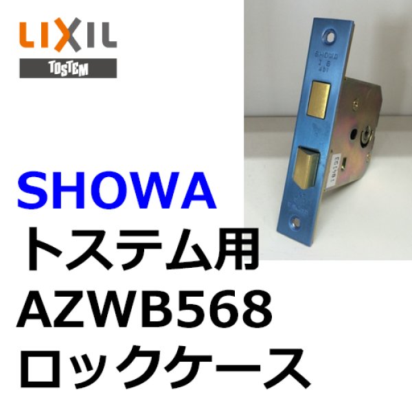 ユーシンショウワ（U-shin Showa）　トステム向け AZWB568 ロックケース