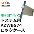 画像1: MIWA, 美和ロック トステム向け AZWB574 ロックケース (1)