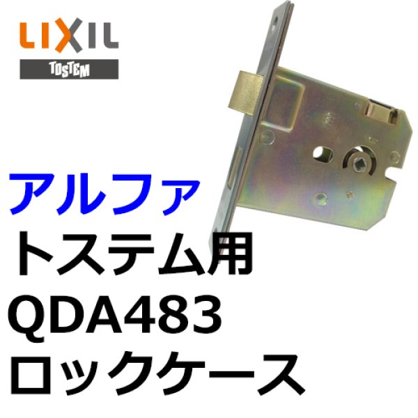 画像1: アルファ,ALPHA トステム向け QDA483 ロックケース (1)