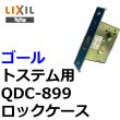 画像1: GOAL,ゴール トステム向け QDC-899 ロックケース(DCZZ344) (1)