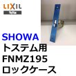 画像1: ユーシンショウワ（U-shin Showa）　トステム向け FNMZ195 ロックケース (1)
