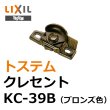 画像1: KC-39B　LIXIL,リクシル　ブロンズ色　クレセント　 (1)