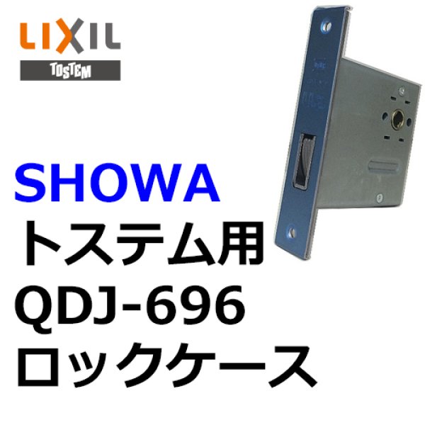 画像1: ユーシンショウワ（U-shin Showa）　トステム向け  QDJ-696 ロックケース (1)