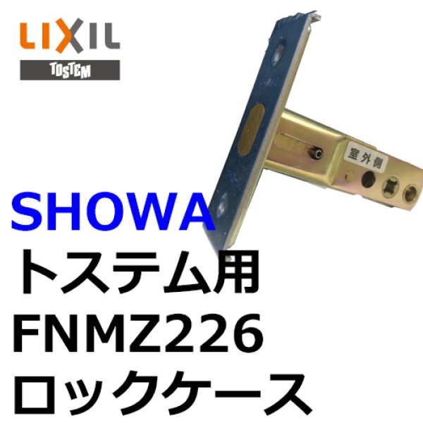 画像1: ユーシンショウワ（U-shin Showa）　トステム向け FNMZ226 ロックケース (1)