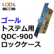 画像1: GOAL,ゴール トステム向け QDC-900 ロックケース　QDC-900IDCZZ346 (1)